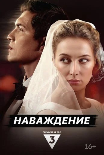 Наваждение (2024) онлайн бесплатно